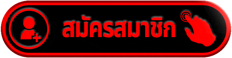 สมัครสมาชิก ufa456