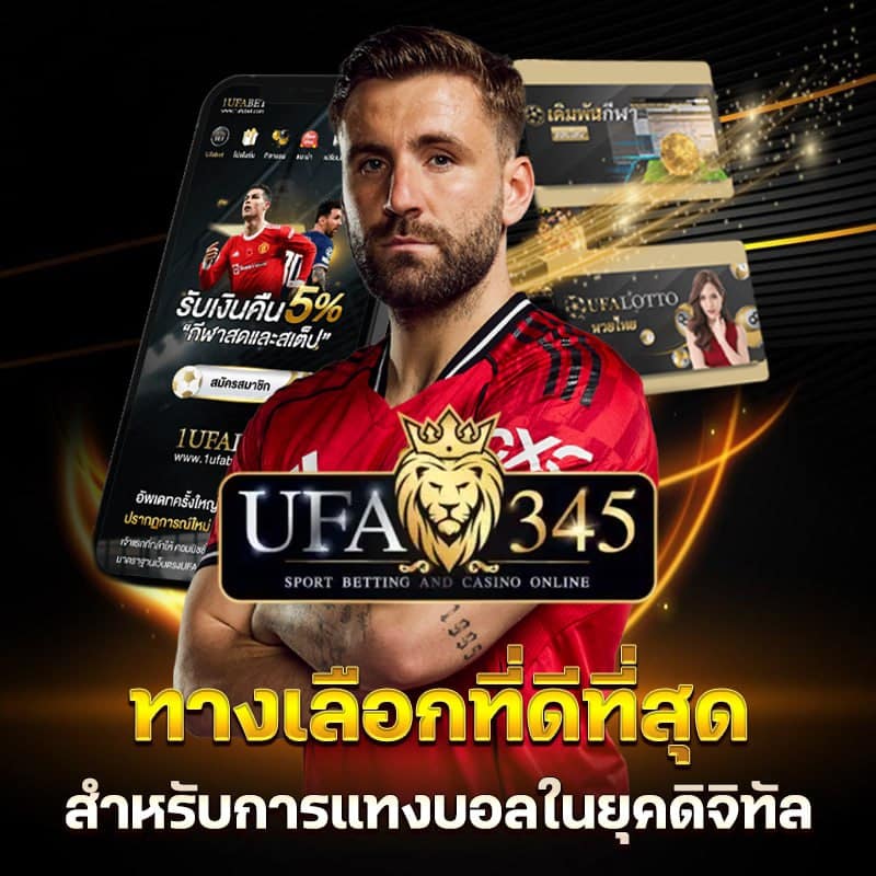 เว็บแทงบอลที่ดีที่สุด ufa345