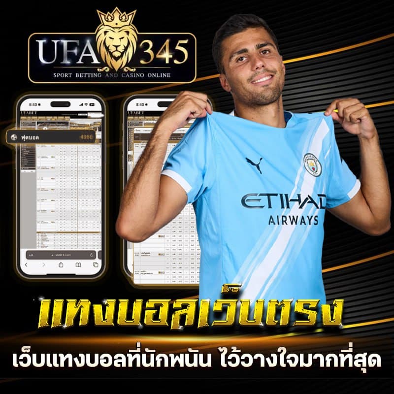 แทงบอลออนไลน์ บนเว็บ ufa345