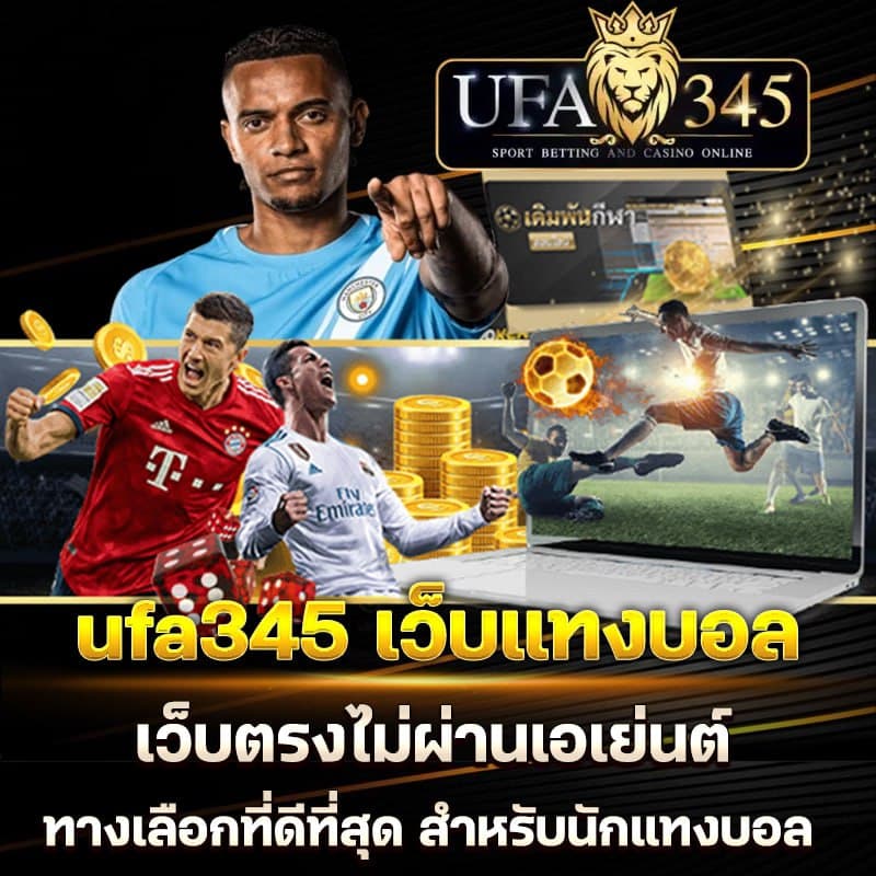 ufa345 แทงบอลเว็บตรง